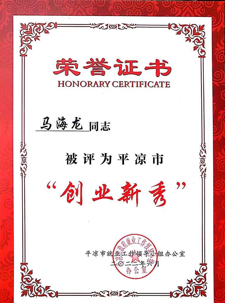 1684151220938990.jpg 平?jīng)鍪袆?chuàng)業(yè)新秀.jpg