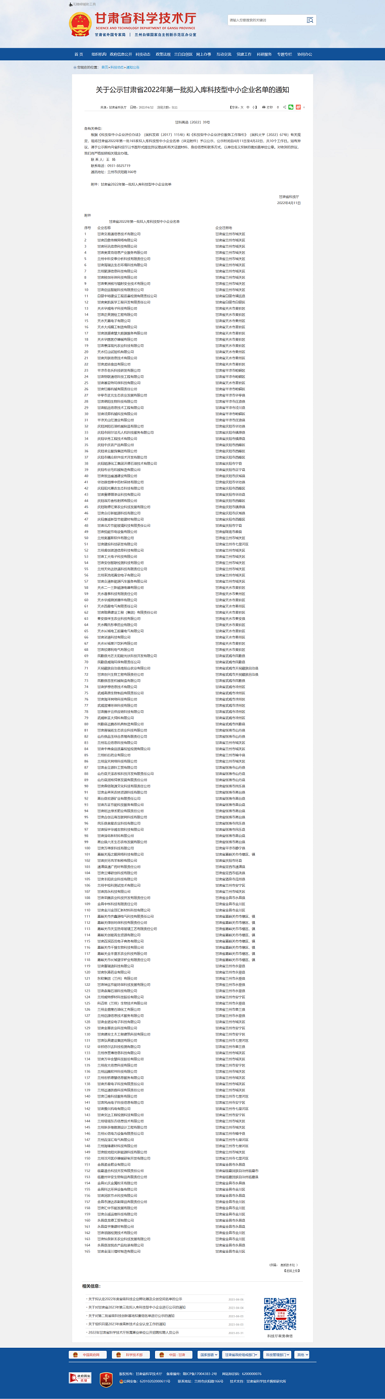 1685078036563709.png 甘肅省科學技術(shù)廳_-_關(guān)于公示甘肅省2022年第一批擬入庫科技型中小企業(yè)名單的通知png.png